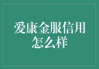 爱康金服信用现状深度解析：多维度评估与真实用户反馈