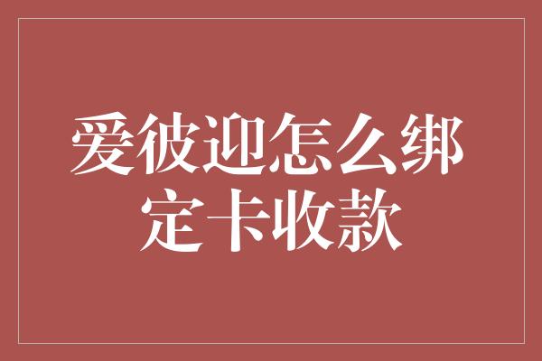 爱彼迎怎么绑定卡收款