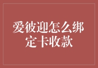 如何轻松搞定爱彼迎绑卡收钱？