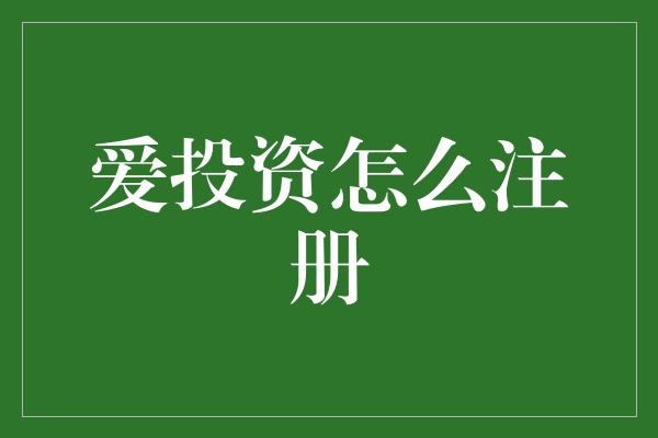 爱投资怎么注册