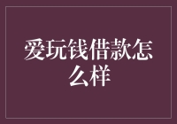 爱玩钱借款：借贷与理财领域的革新者