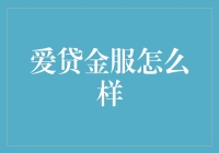 爱贷金服：信息透明与高效服务的互联网金融平台