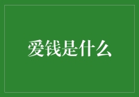 爱钱如命：如何成为一个金钱有爱的爱人