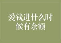 爱钱进到底什么时候才有余额？揭秘背后的真相！