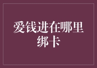 爱钱进在哪里绑卡？高手都是这么干的！