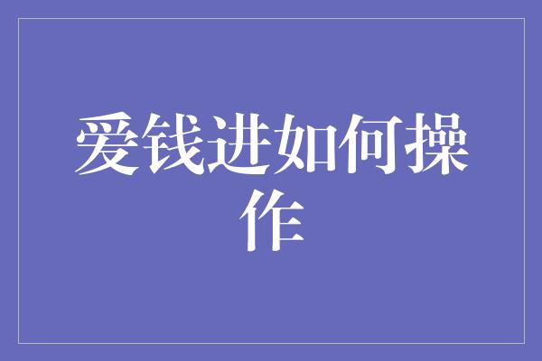 爱钱进如何操作