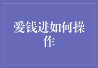 爱钱进操作指南：如何安全高效进行在线理财投资