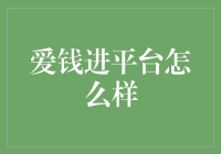 爱钱进平台：线上金融的革新之路