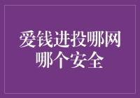 股民的自我修养：玩转爱钱进投哪网，安全第一！