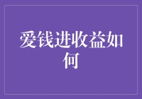 爱钱进：收益如何？理财神器还是陷阱？