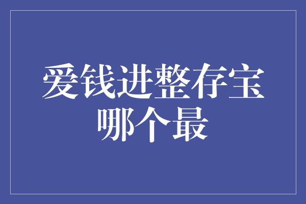 爱钱进整存宝哪个最