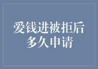 你问我被爱钱进拒贷后多久能申请？让我来给你讲个故事