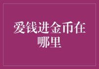 揭秘爱钱进金币：我是如何一夜之间成为亿万富翁的