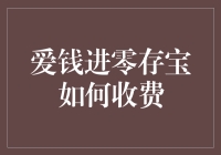 爱钱进零存宝：智能理财的收费模式详解