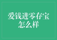 爱钱进零存宝：稳健理财新选择