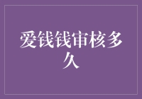 爱钱钱审核多久？解析网络借贷平台的审核速度与流程