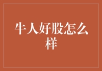 牛人好股：以专业视角打造投资交易的财富绿洲