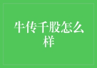 牛股千股：股市里的那些牛气冲天的股票们