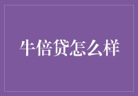 牛倍贷的秘密武器：如何轻松实现资产翻倍？