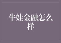 牛娃金融：如果你的钱包变成了牛娃，它会如何理财？