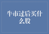 牛市过后价值型股票投资策略解析