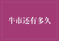 牛市还有多久？我的股票是不是要买买买了？