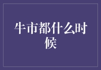 牛市的不同阶段：何时才是最佳入场时机？