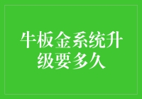 牛板金系统升级周期分析：从技术视角看用户体验优化