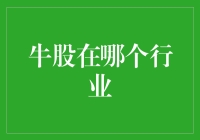 你家牛股在哪个行业？——股票界的恋爱指南