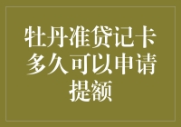 牡丹准贷记卡提额周期及其影响因素解析