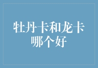 日常金融纷争：牡丹卡和龙卡，谁才是你心目中的卡王？