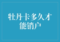 牡丹卡销户流程及注意事项：从申请到彻底注销的时间解析