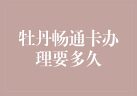 牡丹畅通卡办理全流程解析：从申请到激活仅需一周