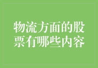 物流股市大揭秘：哪些股值得关注？