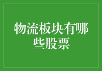 物流板块的那些有梗股票，带你笑看买买买