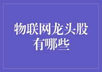 物联网龙头股？别逗了，你是在说笑话吗？