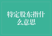 特定股东指什么？那些许你梦想的人