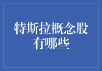 特斯拉概念股：新能源汽车行业的风向标