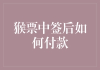 数字化交易：猴票中签后如何安全快捷付款