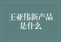 王亚伟金融创新产品：构建智能投资生态链