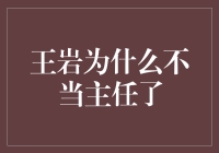 王岩为什么不当主任了？