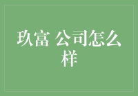 玖富公司：一场现代金融界的喜剧之旅