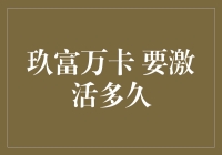 玖富万卡激活时间解析：了解玖富万卡的激活过程