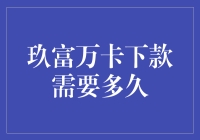 玖富万卡下款速度快如闪电？还是慢如蜗牛？