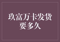 玖富万卡发货周期解析：需耐心等待，值得期待