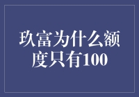 玖富为啥只给100块？揭秘背后的秘密