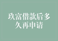 玖富借款的小伙伴，你们有没有偷偷算过，借完钱再申请，得等多久才能重新贷款？