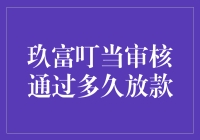 玖富叮当审核通过后，最迟多久放款？全面解析玖富叮当放款速度