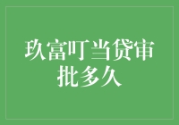 从玖富叮当贷审批到人生哲理：一场灵魂的旅行