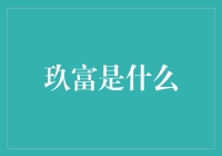 玖富：金融科技创新的探索者与实践者